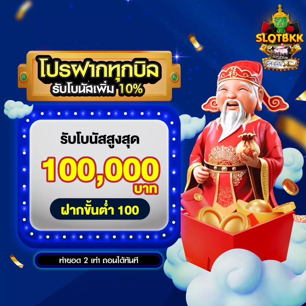 APEX โปรฝากทุกบิล 10%